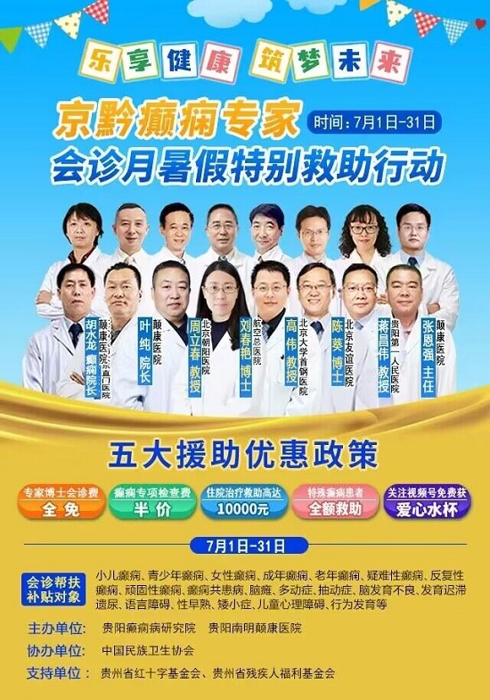 好消息！2023贵州省癫痫患者暑假特别救助行动开启，京黔名医会诊+大额援助，即可申请！