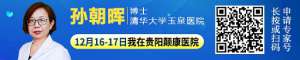 【贵阳癫痫病医院】12月16日-17日清华大学玉泉医院孙朝晖博士亲临颠康公益会诊，名额有限，先约先得