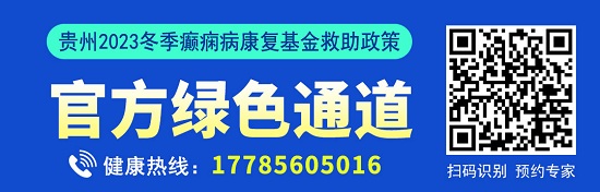 【贵阳癫痫病医院】@癫痫患者，北京专家号开始发放，贵州2023冬季癫痫病康复救助政策出台！