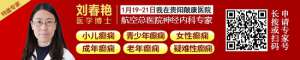 【贵阳癫痫病医院】1月19-21日北京航空总医院神经内科亲临颠康，一站式解决癫痫难题!