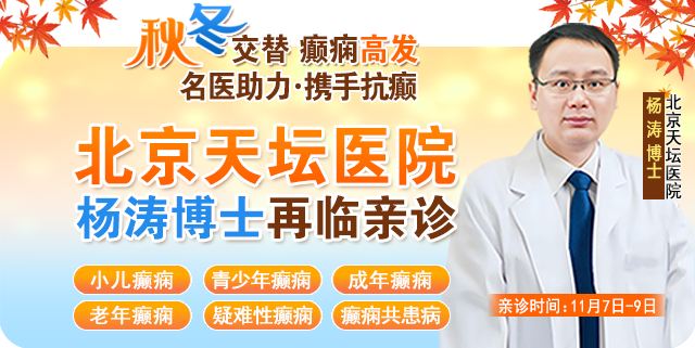 【秋冬交替·癫痫高发】11月7-9日，超难约的北京三甲名医，携手贵州专家团共抗癫痫，速约！